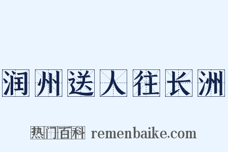 润州送人往长洲是什么意思的图片